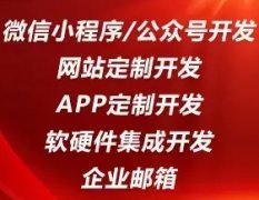 微信小程序、APP开发、系统开发、公司网站建设