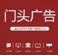 广告制作、门头招牌、广告门头、发光字
